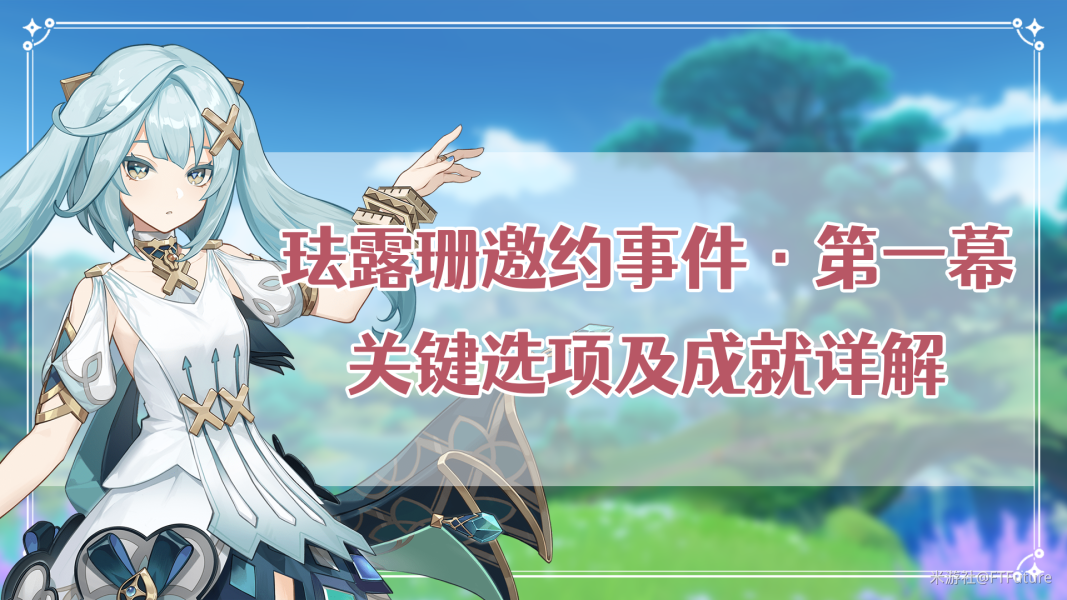 原神珐露珊邀约事件选项怎么选