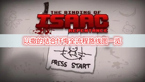 以撒的结合忏悔全流程路线图一览