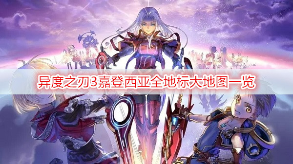 异度之刃3嘉登西亚全地标大地图一览