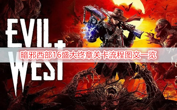 暗邪西部16盛大终章关卡流程图文一览