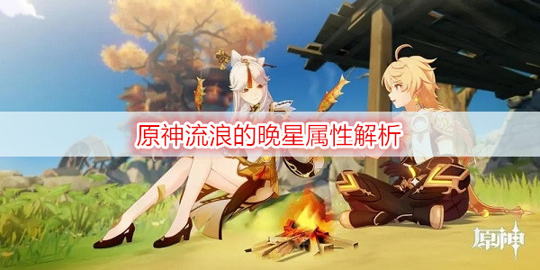 原神流浪的晚星属性解析