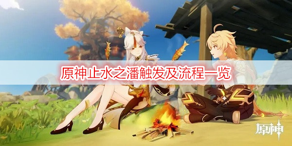原神止水之潘触发及流程一览