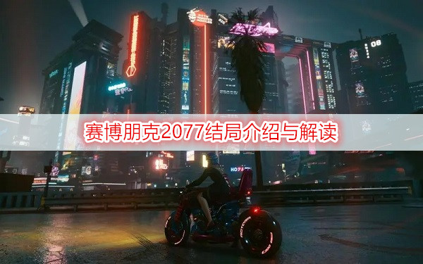 赛博朋克2077结局介绍与解读