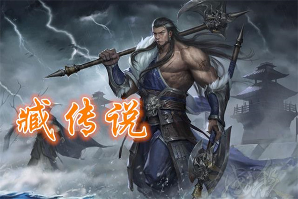 三国杀臧霸台词是什么