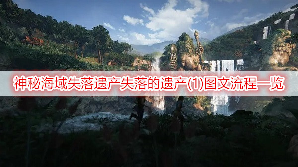 神秘海域失落遗产失落的遗产(1)图文流程一览