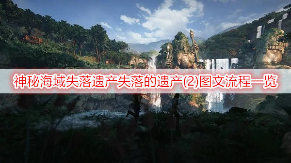 神秘海域失落遗产失落的遗产(2)图文流程一览