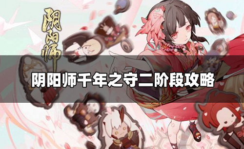 阴阳师千年之守二阶段怎么打