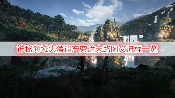 神秘海域失落遗产穷途末路图文流程一览