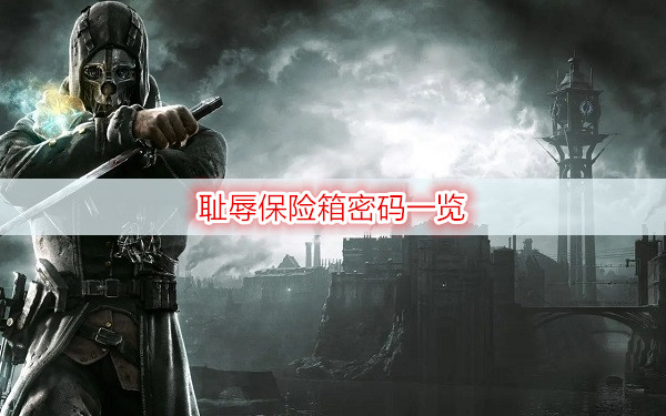 耻辱保险箱密码一览