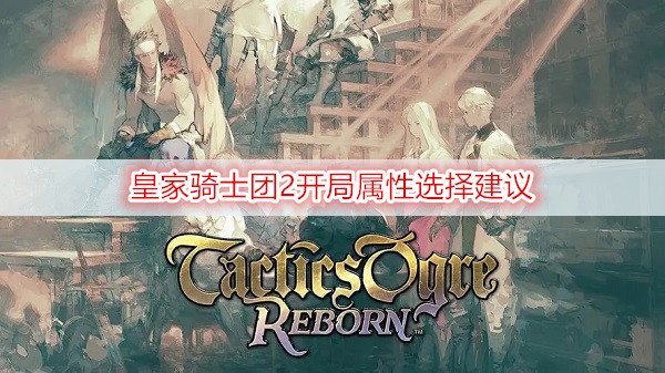 皇家骑士团2开局属性选择建议