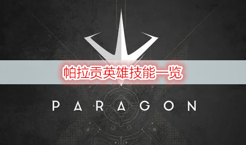 帕拉贡英雄技能一览