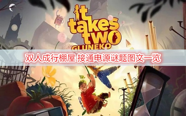 双人成行棚屋·接通电源谜题图文一览