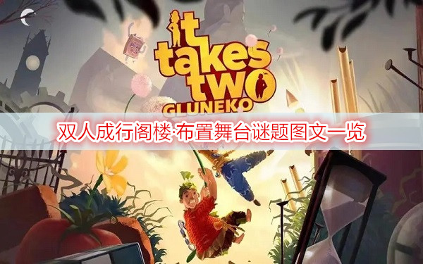 双人成行阁楼·布置舞台谜题图文一览