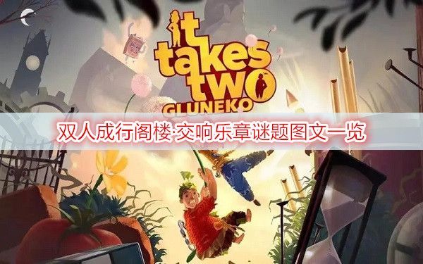 双人成行阁楼·交响乐章谜题图文一览