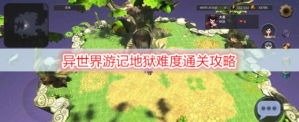异世界游记地狱难度通关攻略