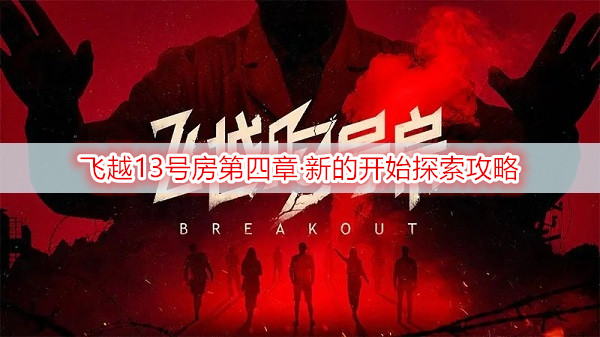 飞越13号房第四章·新的开始探索攻略