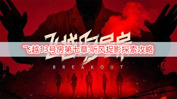 飞越13号房第七章·听风捉影探索攻略