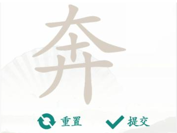 汉字找茬王奔找出14个常见字攻略