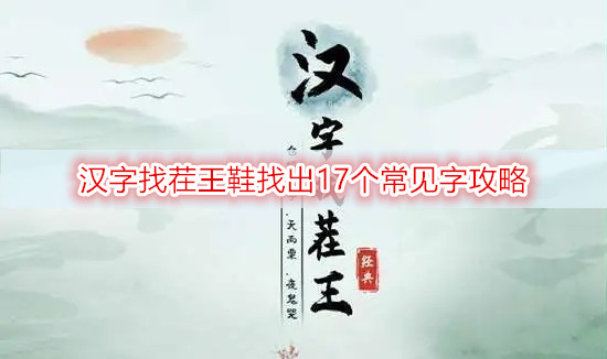 汉字找茬王鞋找出17个常见字攻略