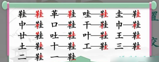 汉字找茬王鞋找出17个常见字攻略