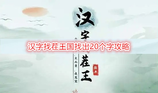 汉字找茬王国找出20个字攻略