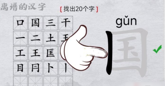 汉字找茬王国找出20个字攻略