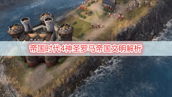 帝国时代4神圣罗马帝国文明解析