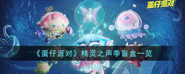 蛋仔派对精灵之声季盲盒有哪些
