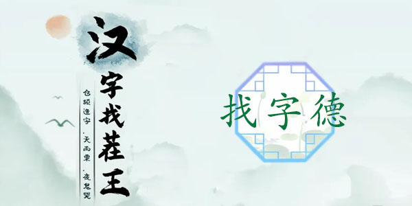 汉字找茬王德找出18个常见字怎么通关