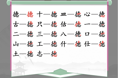 汉字找茬王德找出18个常见字怎么通关