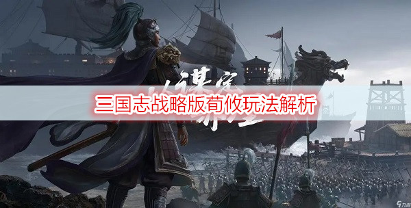 三国志战略版荀攸玩法解析