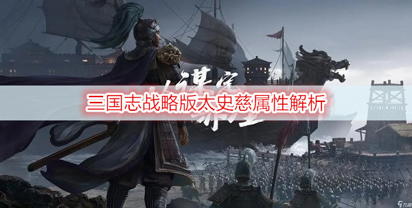 三国志战略版太史慈属性解析