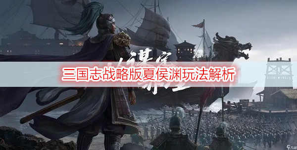 三国志战略版夏侯渊玩法解析