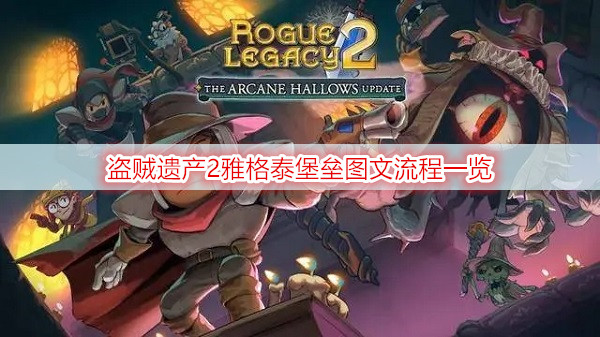 盗贼遗产2雅格泰堡垒图文流程一览