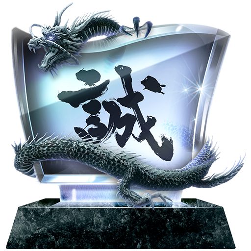 如龙维新极背景中文奖杯列表一览