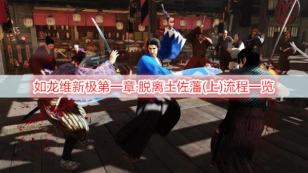 如龙维新极第一章·脱离土佐藩(上)流程一览