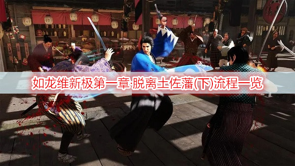 如龙维新极第一章·脱离土佐藩(下)流程一览