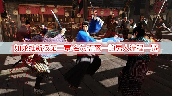 如龙维新极第二章·名为斋藤一的男人流程一览