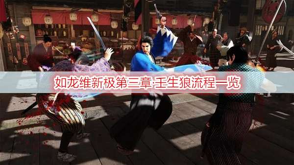 如龙维新极第三章·壬生狼流程一览