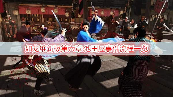 如龙维新极第六章·池田屋事件流程一览