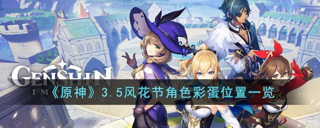 原神3.5风花节角色彩蛋在哪