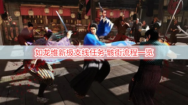 如龙维新极支线任务·骸街流程一览