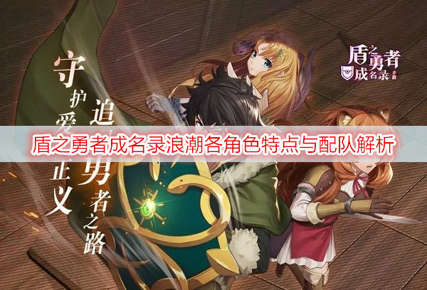 盾之勇者成名录浪潮各角色特点与配队解析