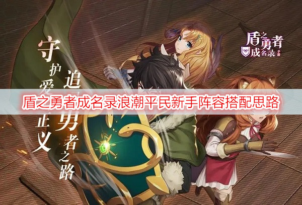 盾之勇者成名录浪潮平民新手阵容搭配思路