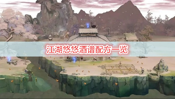 江湖悠悠酒谱配方一览