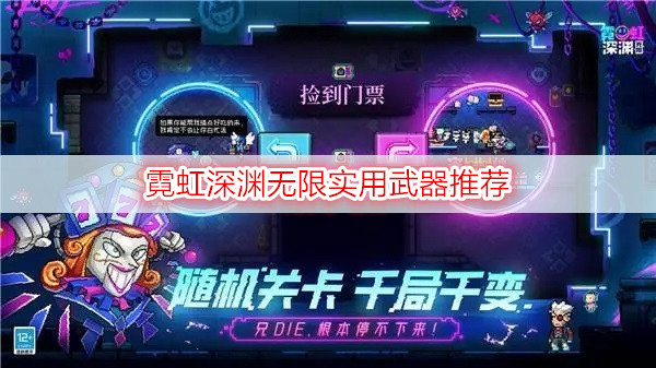 霓虹深渊无限实用武器推荐