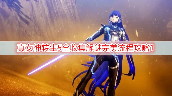 真女神转生5全收集解谜完美流程攻略(1)