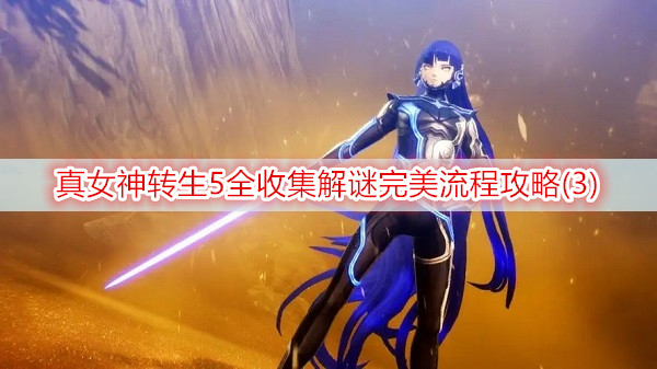 真女神转生5全收集解谜完美流程攻略(3)