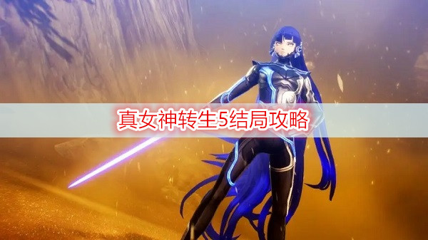 真女神转生5结局攻略