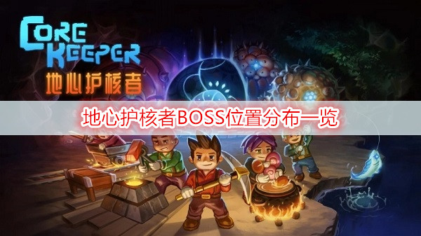 地心护核者BOSS位置分布一览